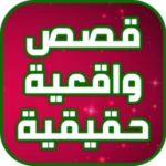 Logo of قصص واقعية حقيقية android Application 